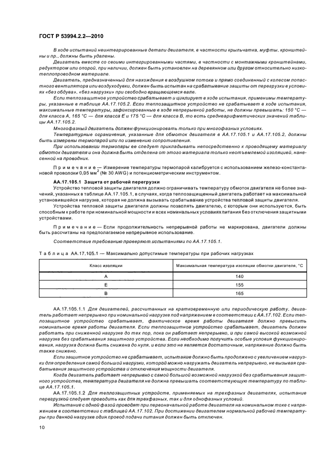 ГОСТ Р 53994.2.2-2010