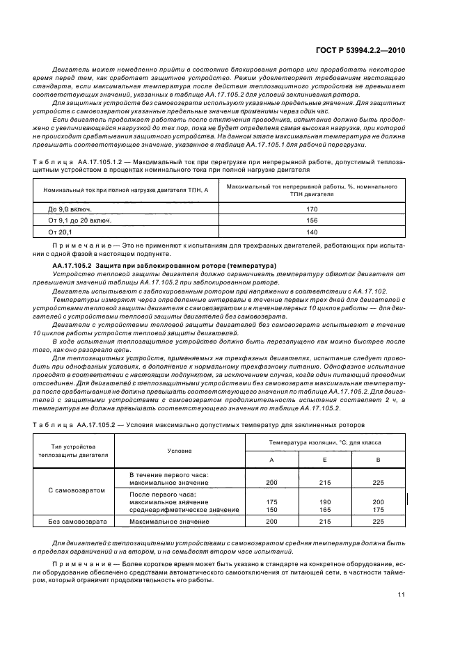 ГОСТ Р 53994.2.2-2010