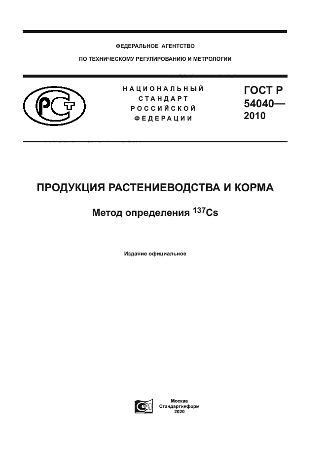 ГОСТ Р 54040-2010
