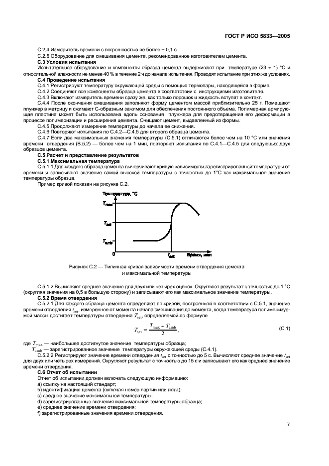 ГОСТ Р ИСО 5833-2005