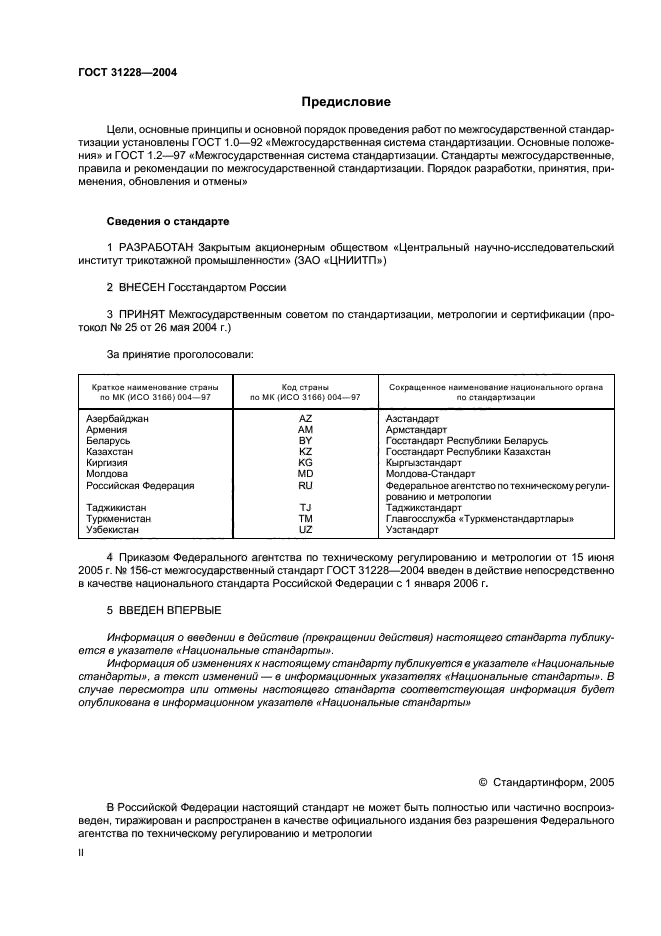 ГОСТ 31228-2004