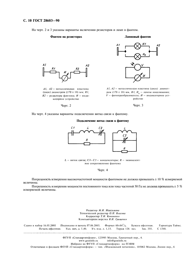 ГОСТ 28603-90