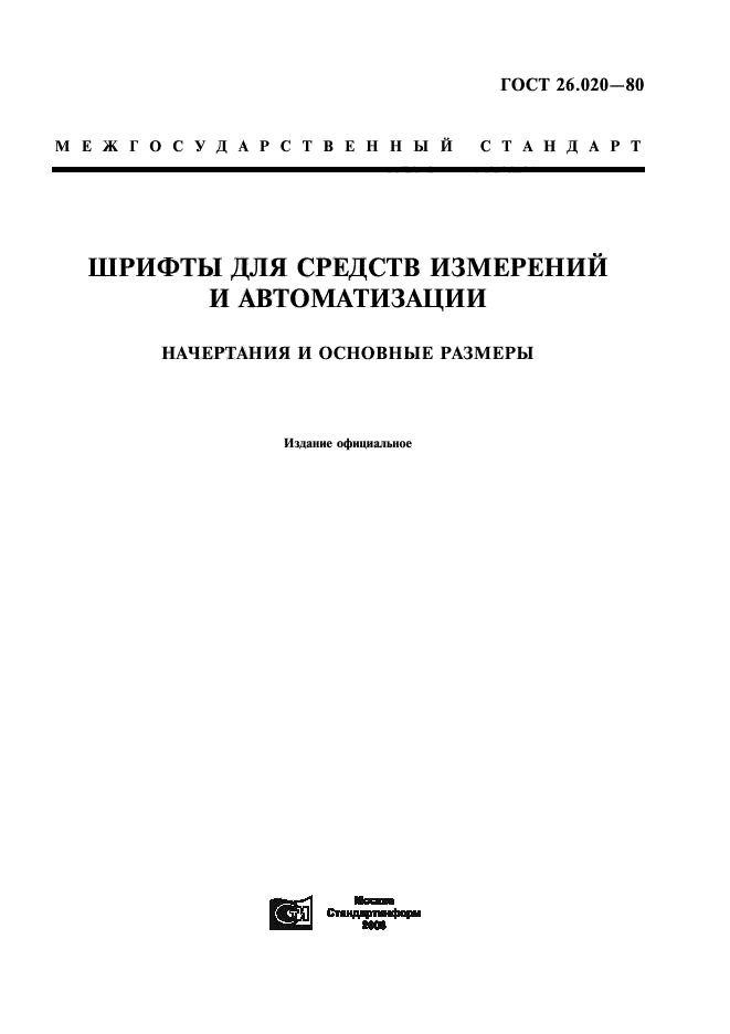 Скачать ГОСТ 26.020-80 Шрифты Для Средств Измерений И.