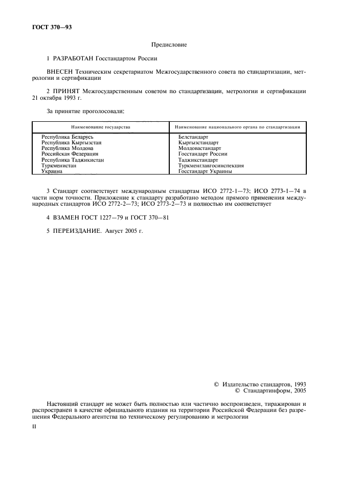 ГОСТ 370-93