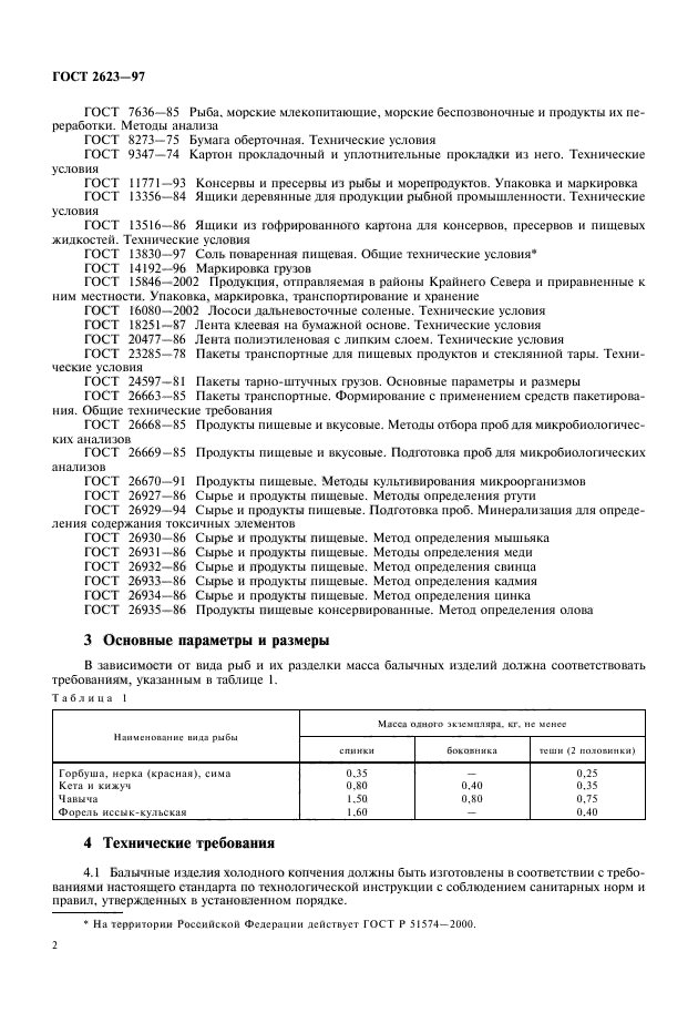 ГОСТ 2623-97