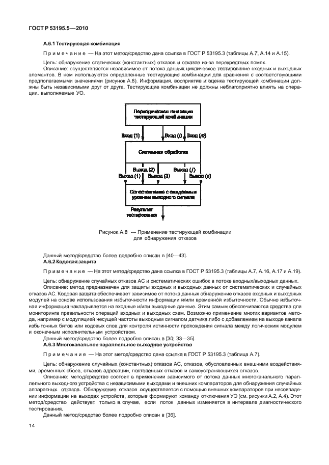 ГОСТ Р 53195.5-2010