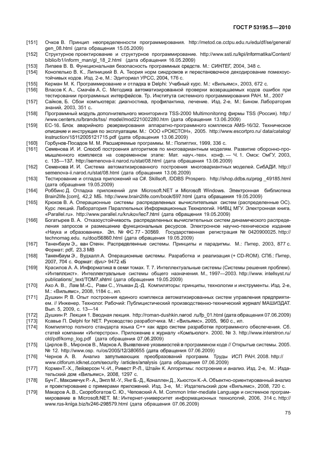 ГОСТ Р 53195.5-2010