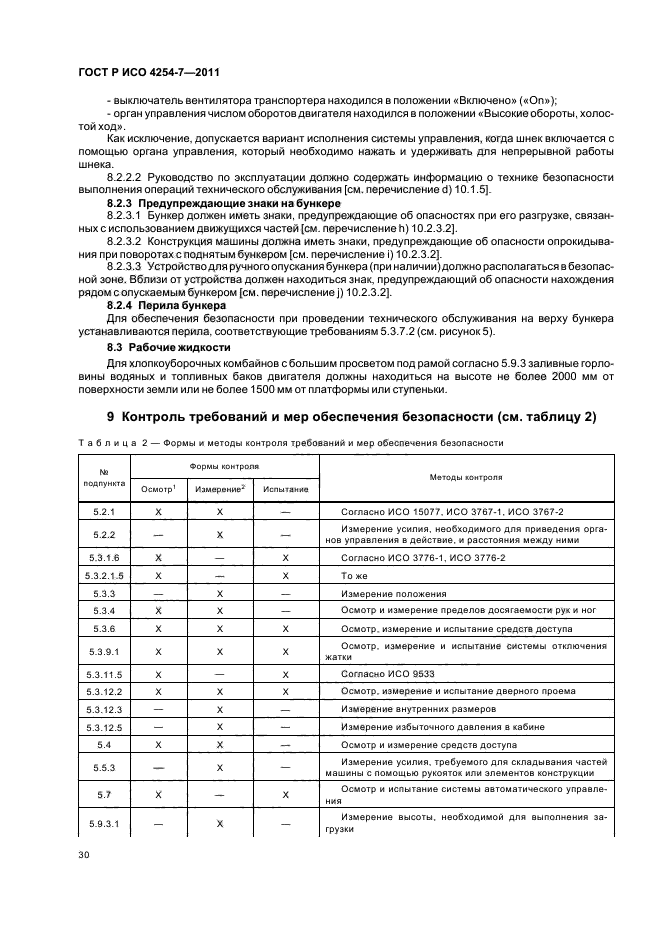 ГОСТ Р ИСО 4254-7-2011