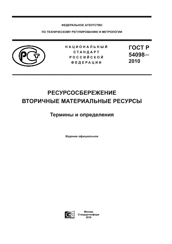 ГОСТ Р 54098-2010