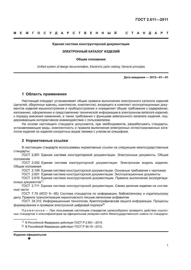 ГОСТ 2.611-2011