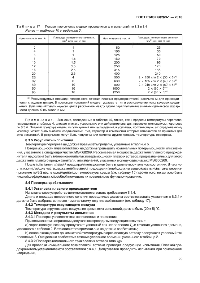 ГОСТ Р МЭК 60269-1-2010