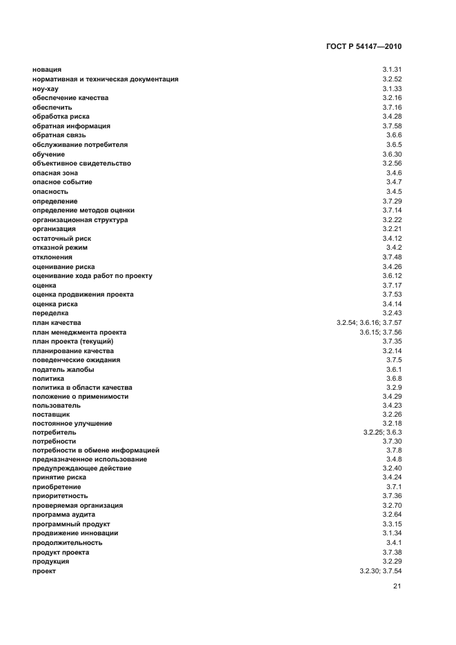 ГОСТ Р 54147-2010