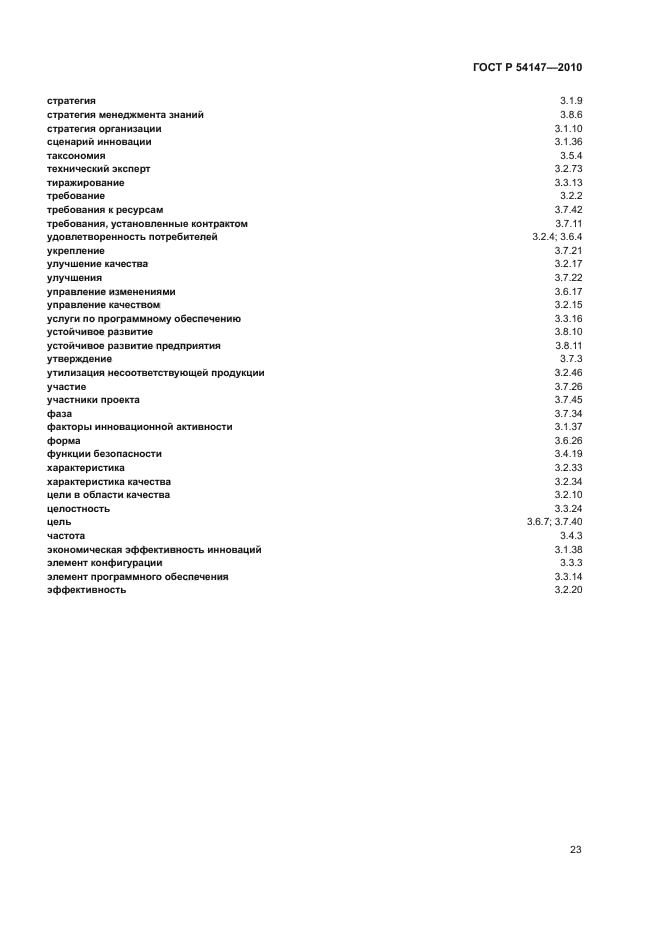 ГОСТ Р 54147-2010