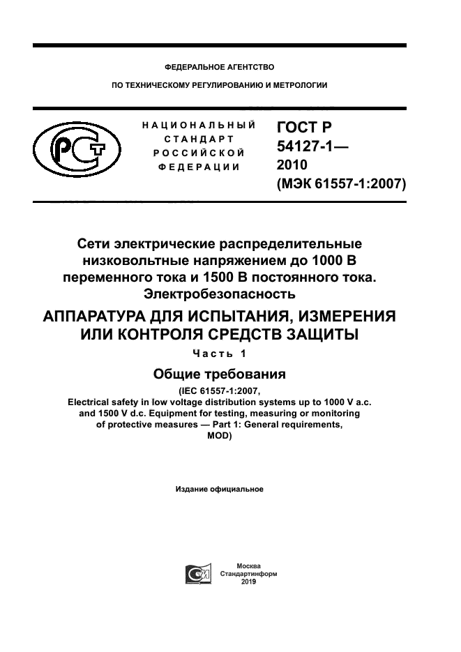 ГОСТ Р 54127-1-2010