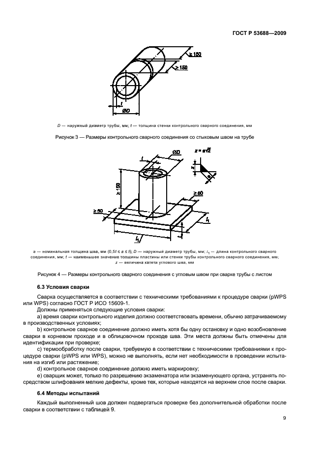 ГОСТ Р 53688-2009