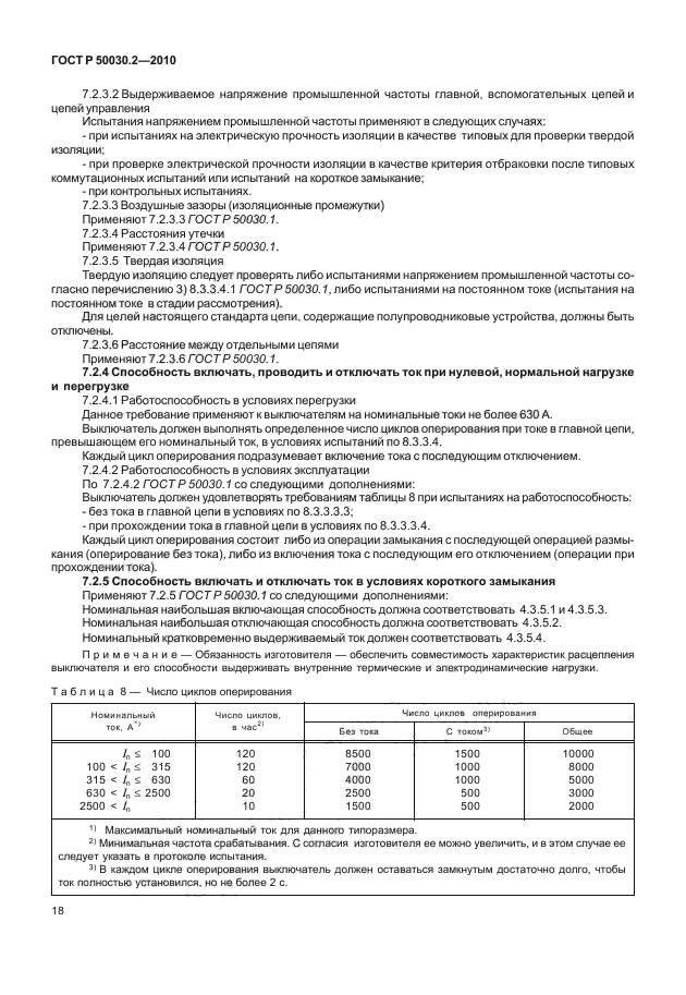 ГОСТ Р 50030.2-2010