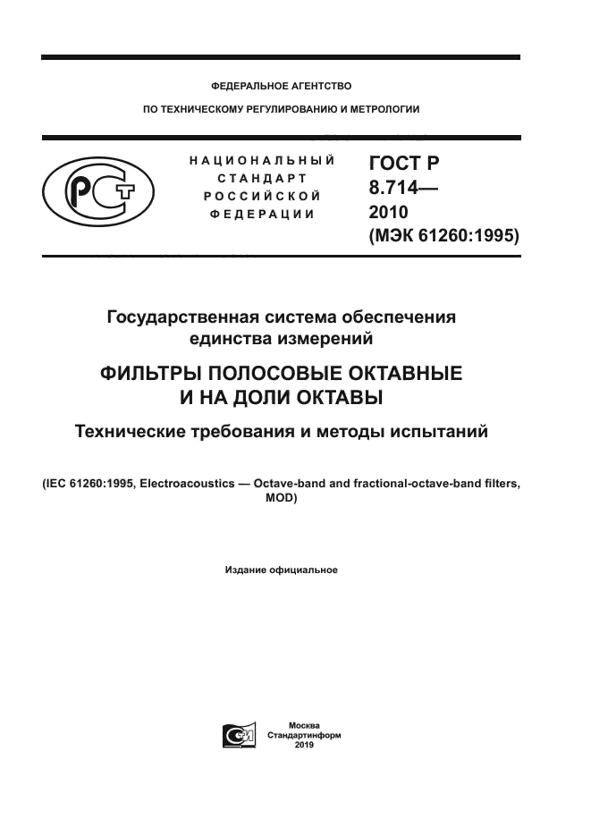 ГОСТ Р 8.714-2010