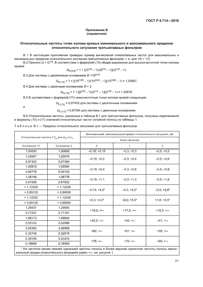 ГОСТ Р 8.714-2010