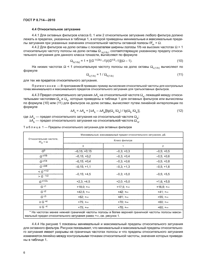 ГОСТ Р 8.714-2010