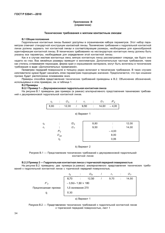 ГОСТ Р 53941-2010