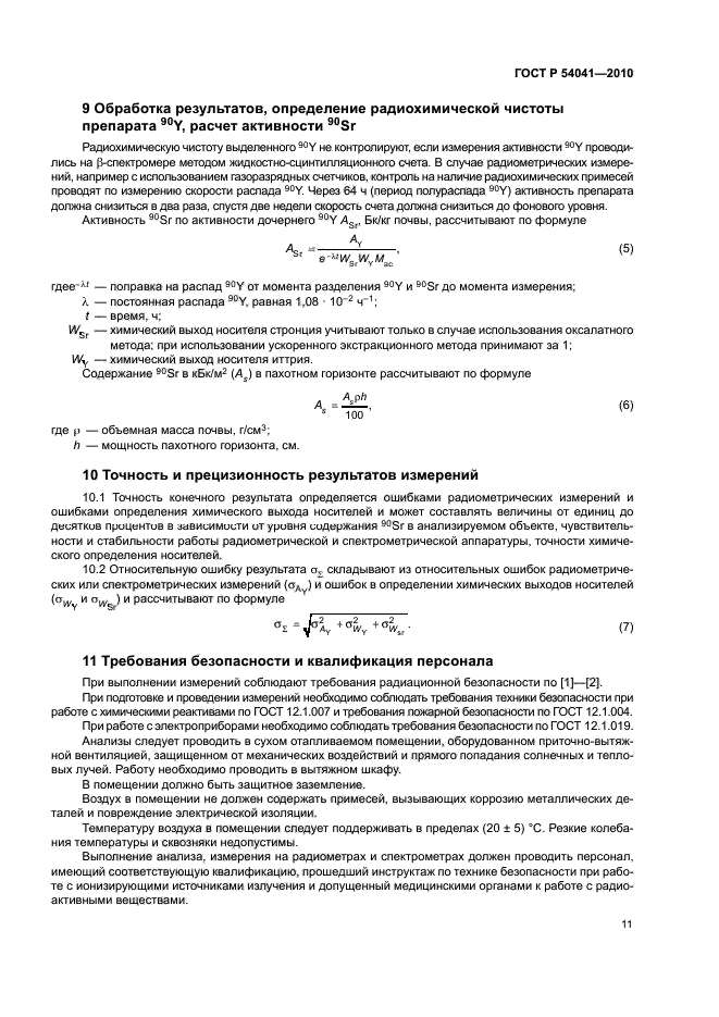 ГОСТ Р 54041-2010