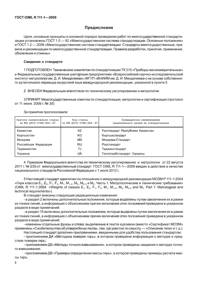 ГОСТ OIML R 111-1-2009