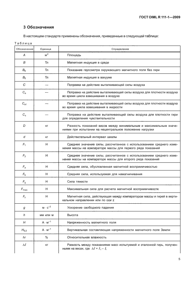 ГОСТ OIML R 111-1-2009