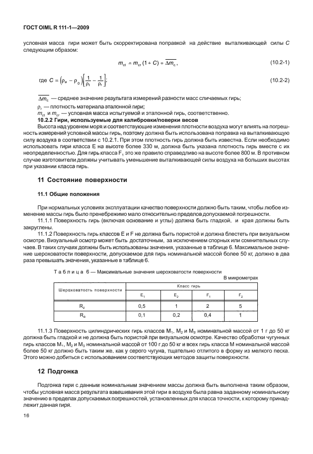 ГОСТ OIML R 111-1-2009