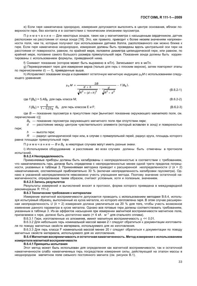 ГОСТ OIML R 111-1-2009