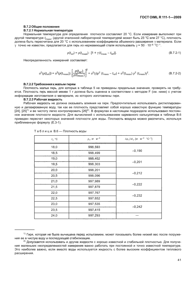 ГОСТ OIML R 111-1-2009