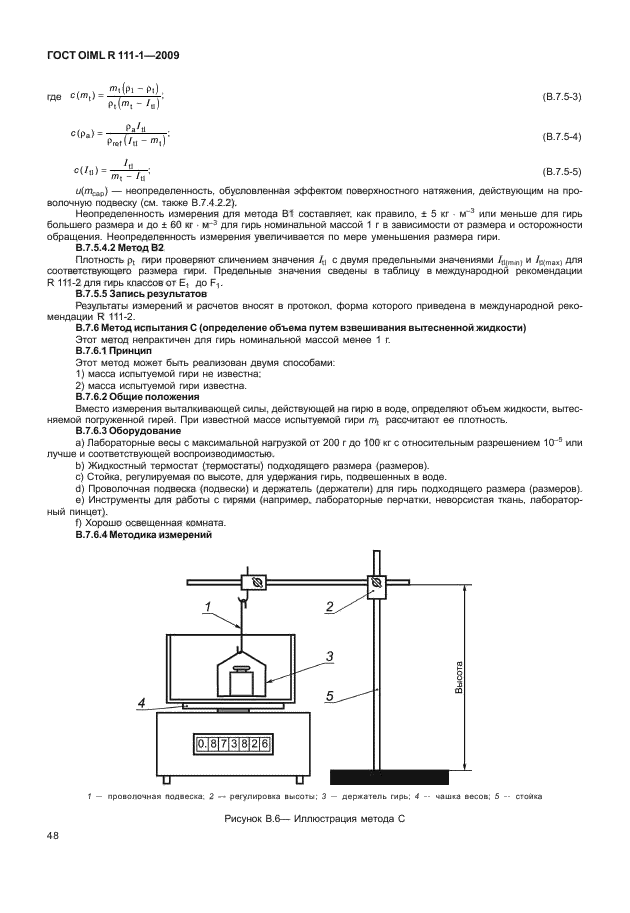 ГОСТ OIML R 111-1-2009