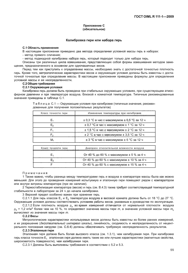 ГОСТ OIML R 111-1-2009