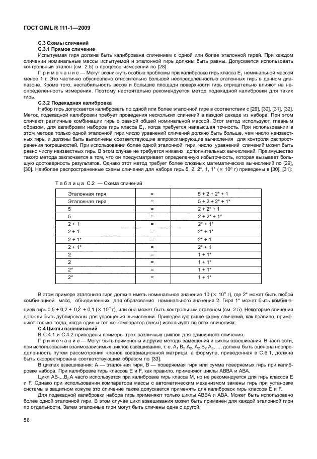 ГОСТ OIML R 111-1-2009