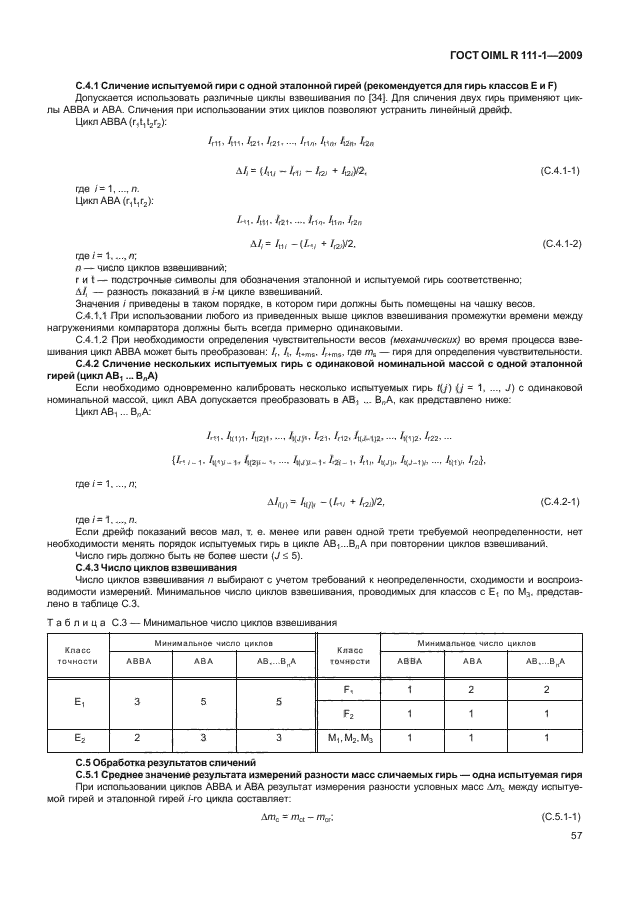 ГОСТ OIML R 111-1-2009