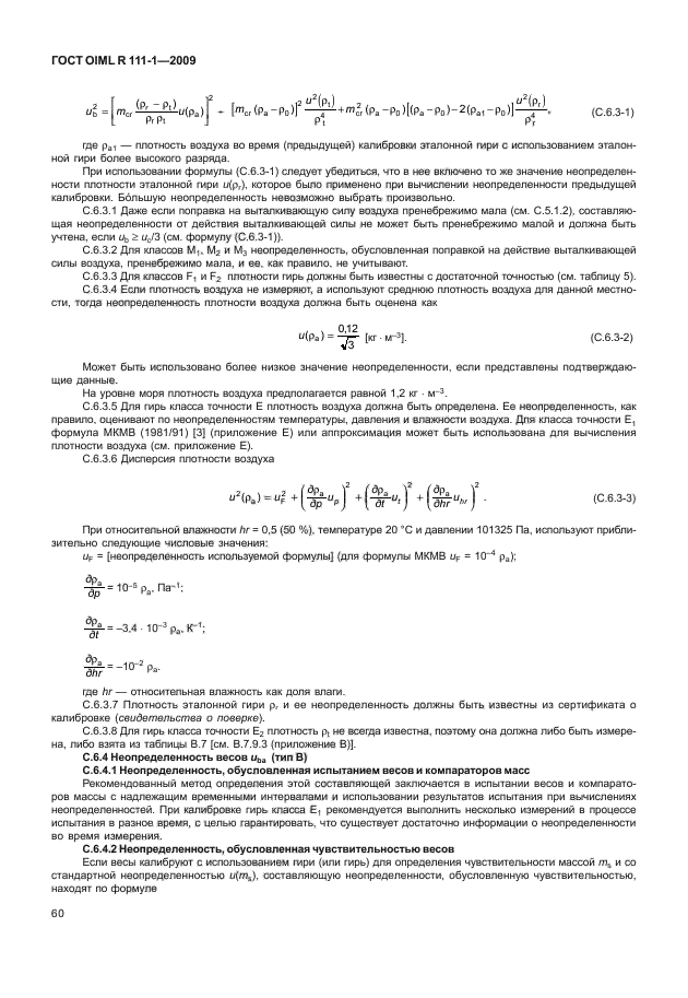 ГОСТ OIML R 111-1-2009