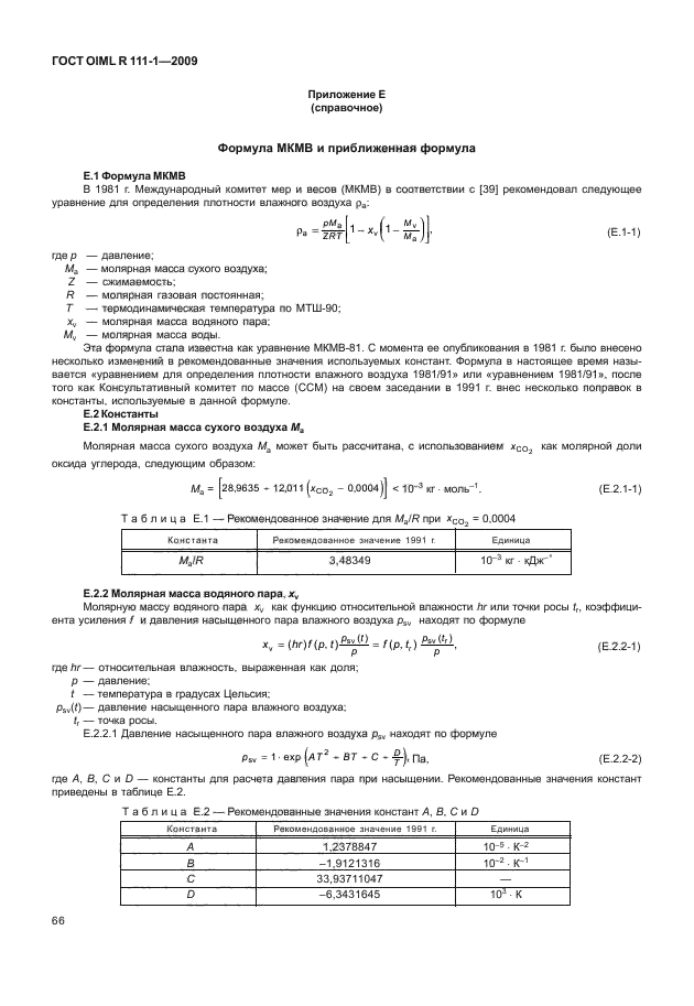 ГОСТ OIML R 111-1-2009