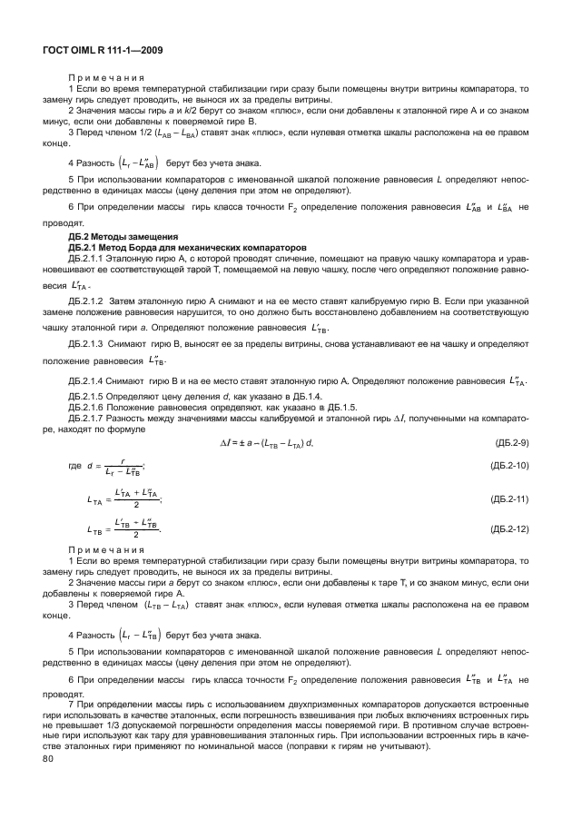 ГОСТ OIML R 111-1-2009