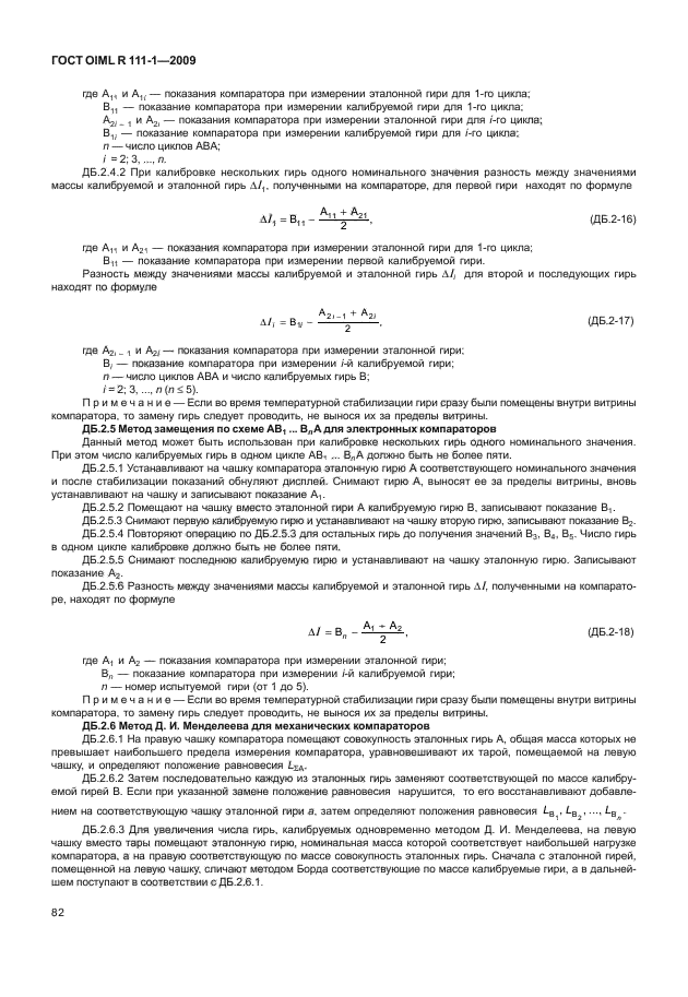 ГОСТ OIML R 111-1-2009