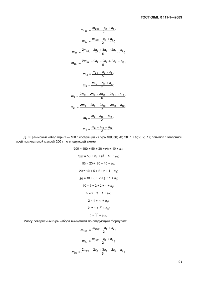 ГОСТ OIML R 111-1-2009
