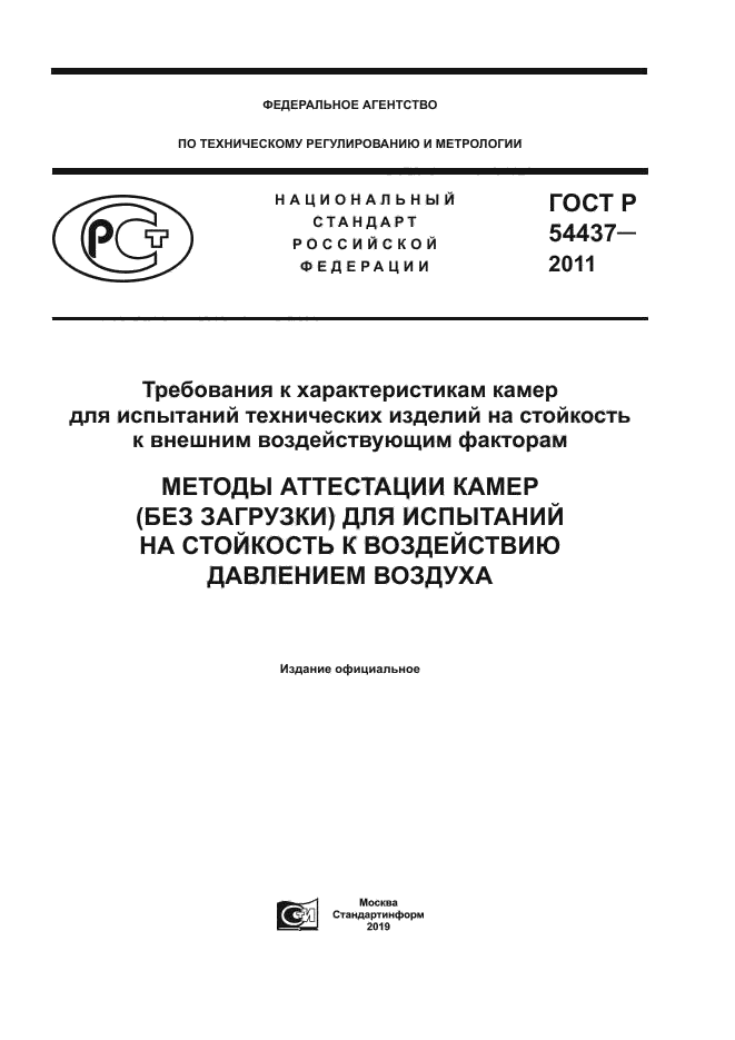 ГОСТ Р 54437-2011