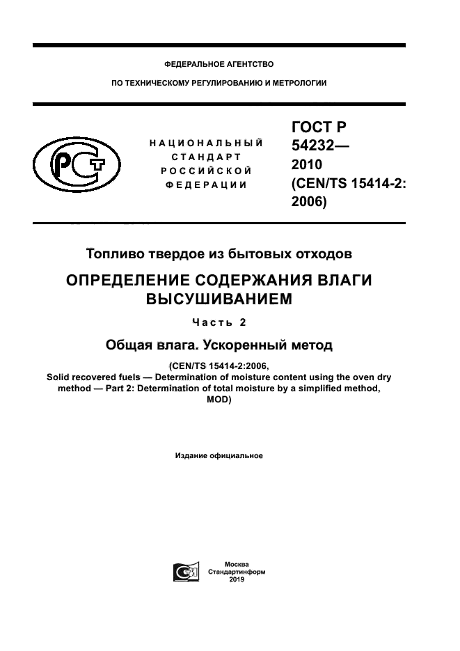 ГОСТ Р 54232-2010