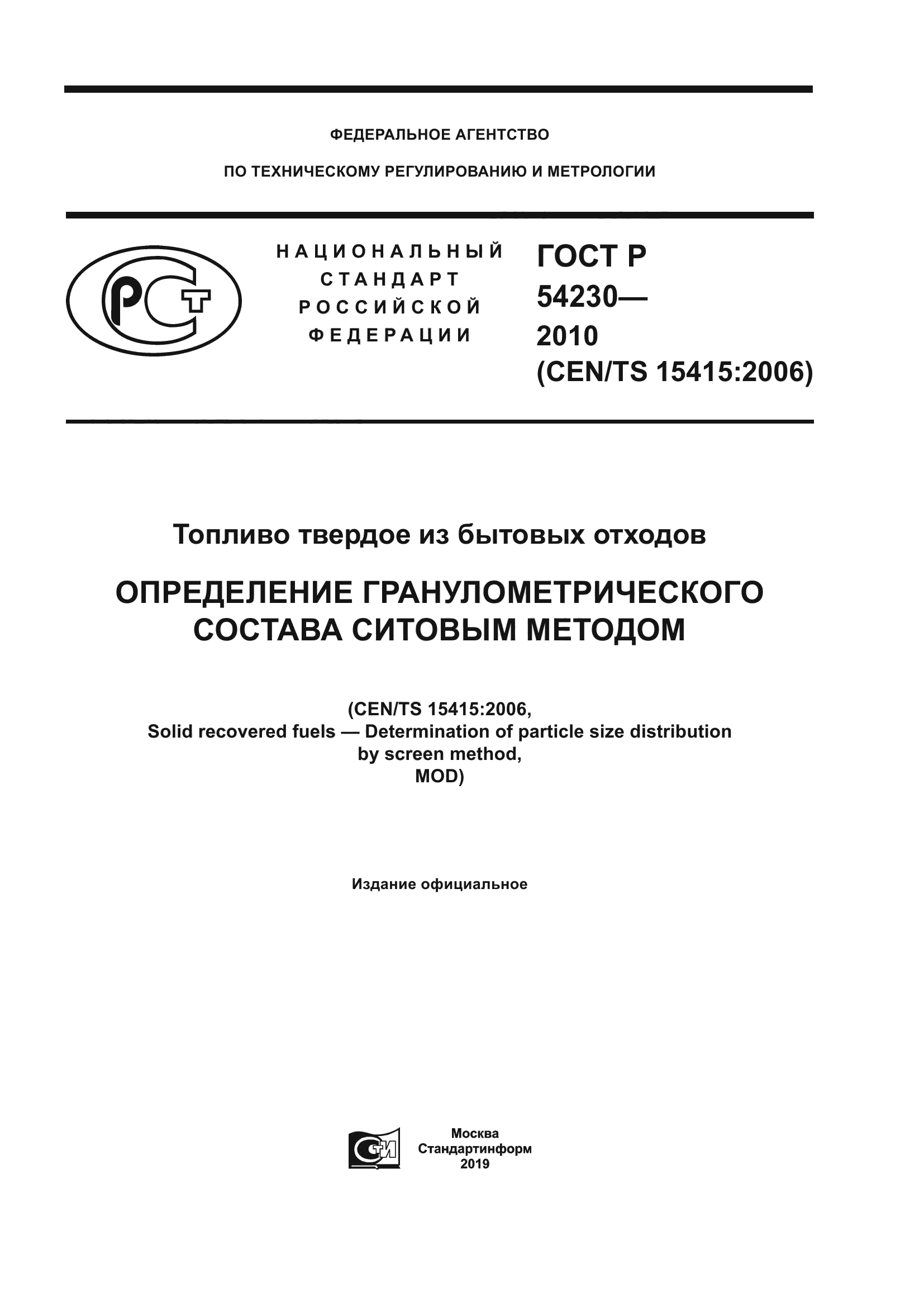 ГОСТ Р 54230-2010