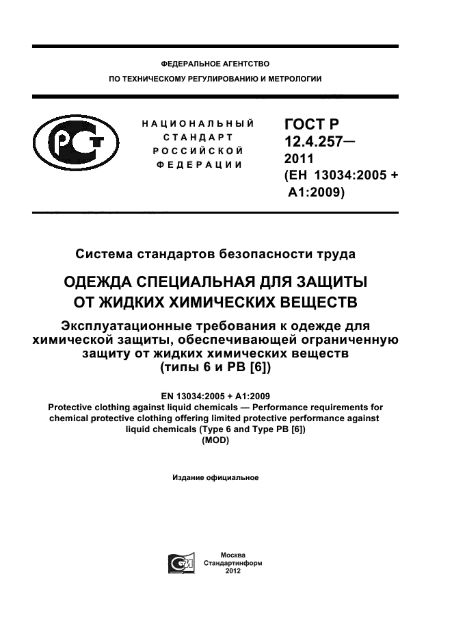 ГОСТ Р 12.4.257-2011