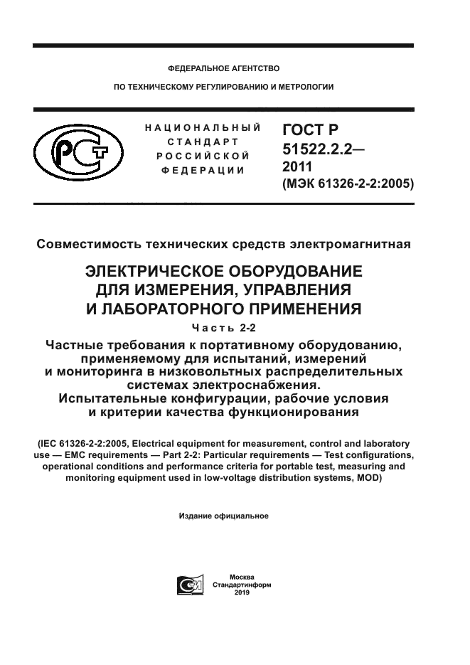 ГОСТ Р 51522.2.2-2011