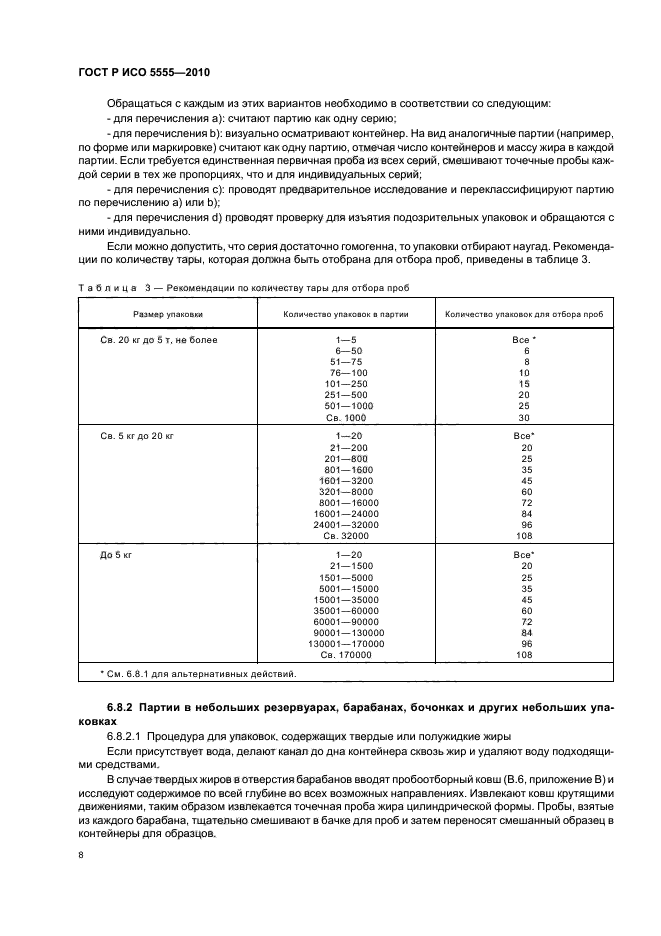 ГОСТ Р ИСО 5555-2010