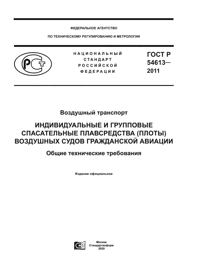 ГОСТ Р 54613-2011