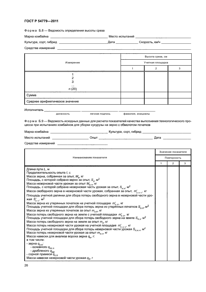 ГОСТ Р 54779-2011