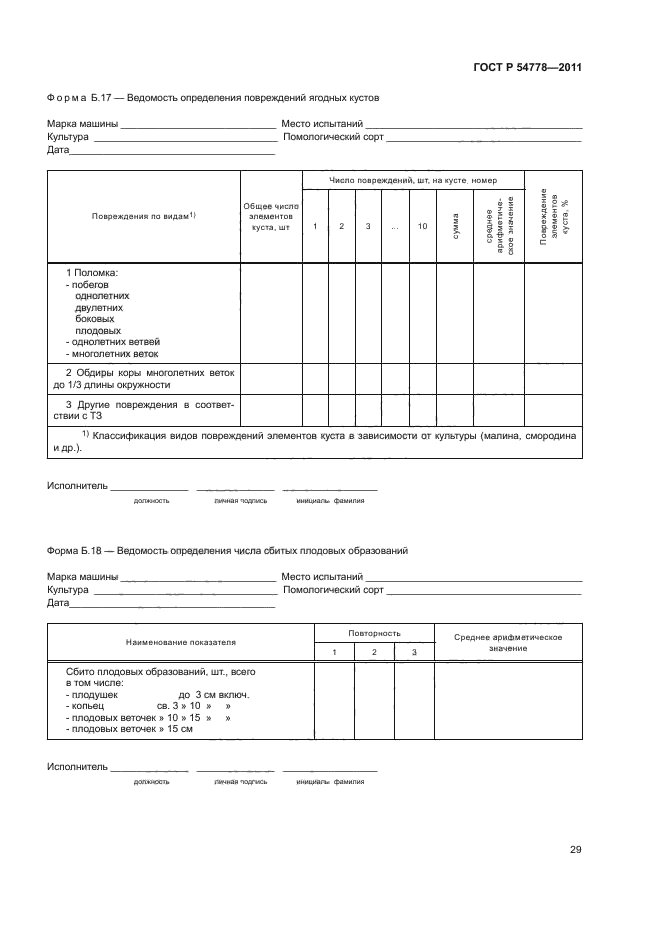 ГОСТ Р 54778-2011