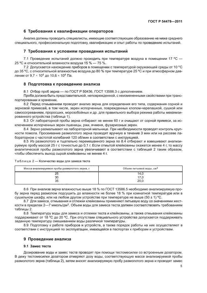 ГОСТ Р 54478-2011