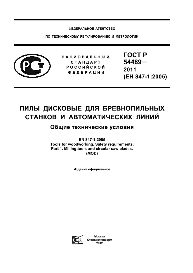 ГОСТ Р 54489-2011